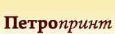 Петропринт