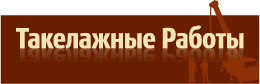 Такелажные работы